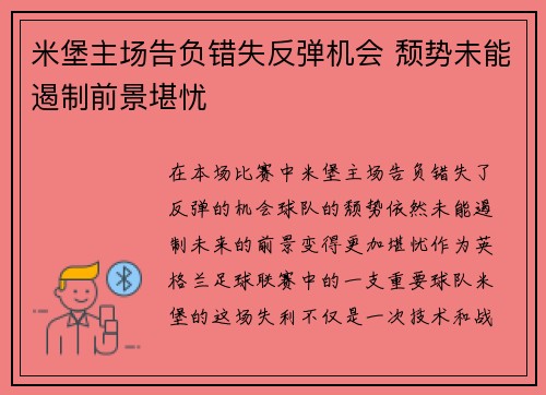 米堡主场告负错失反弹机会 颓势未能遏制前景堪忧