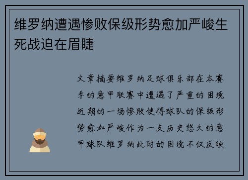 维罗纳遭遇惨败保级形势愈加严峻生死战迫在眉睫
