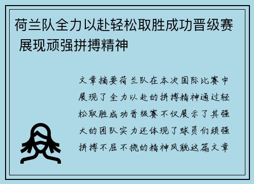 荷兰队全力以赴轻松取胜成功晋级赛 展现顽强拼搏精神