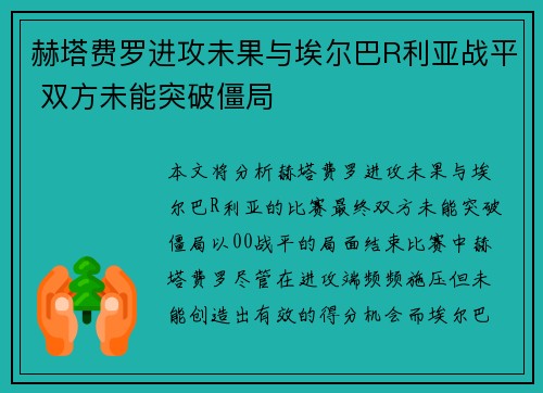 赫塔费罗进攻未果与埃尔巴R利亚战平 双方未能突破僵局