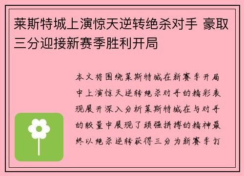 莱斯特城上演惊天逆转绝杀对手 豪取三分迎接新赛季胜利开局