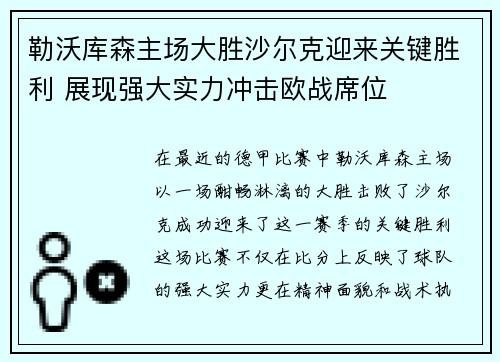 勒沃库森主场大胜沙尔克迎来关键胜利 展现强大实力冲击欧战席位