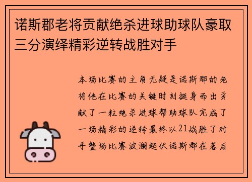 诺斯郡老将贡献绝杀进球助球队豪取三分演绎精彩逆转战胜对手
