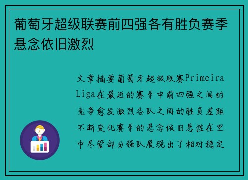 葡萄牙超级联赛前四强各有胜负赛季悬念依旧激烈