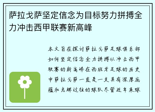 萨拉戈萨坚定信念为目标努力拼搏全力冲击西甲联赛新高峰