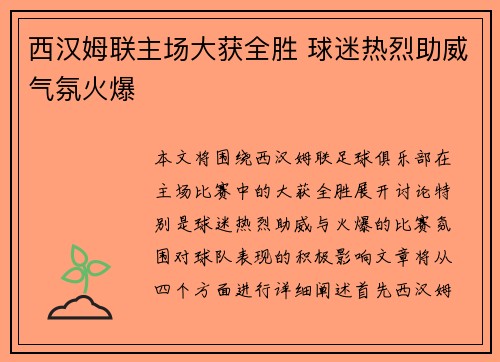 西汉姆联主场大获全胜 球迷热烈助威气氛火爆