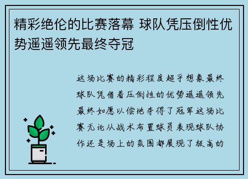 精彩绝伦的比赛落幕 球队凭压倒性优势遥遥领先最终夺冠