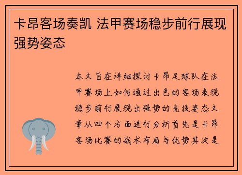 卡昂客场奏凯 法甲赛场稳步前行展现强势姿态