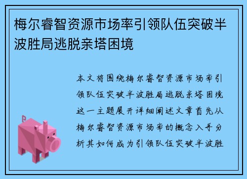 梅尔睿智资源市场率引领队伍突破半波胜局逃脱亲塔困境