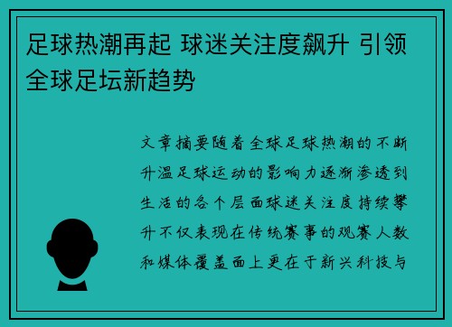 足球热潮再起 球迷关注度飙升 引领全球足坛新趋势