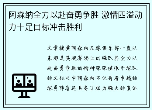 阿森纳全力以赴奋勇争胜 激情四溢动力十足目标冲击胜利