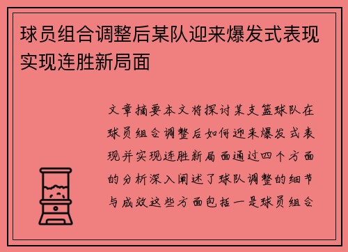 球员组合调整后某队迎来爆发式表现实现连胜新局面