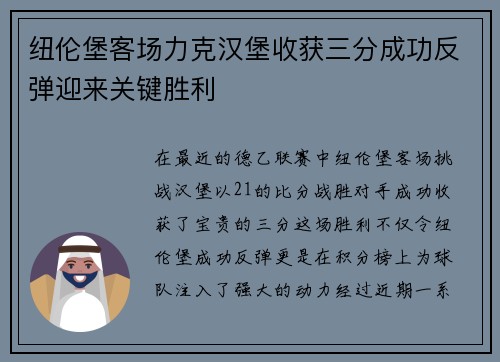 纽伦堡客场力克汉堡收获三分成功反弹迎来关键胜利