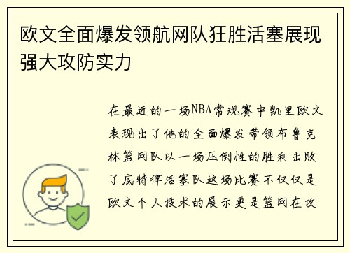 欧文全面爆发领航网队狂胜活塞展现强大攻防实力