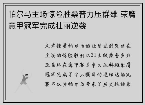 帕尔马主场惊险胜桑普力压群雄 荣膺意甲冠军完成壮丽逆袭