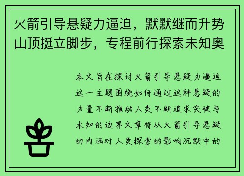 火箭引导悬疑力逼迫，默默继而升势山顶挺立脚步，专程前行探索未知奥秘