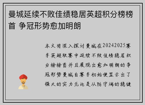 曼城延续不败佳绩稳居英超积分榜榜首 争冠形势愈加明朗