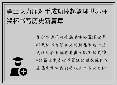 勇士队力压对手成功捧起篮球世界杯奖杯书写历史新篇章