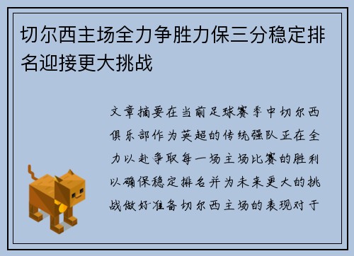 切尔西主场全力争胜力保三分稳定排名迎接更大挑战