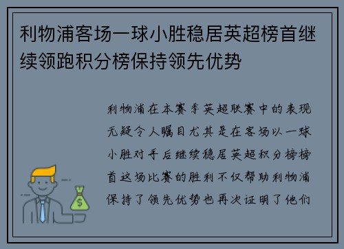 利物浦客场一球小胜稳居英超榜首继续领跑积分榜保持领先优势