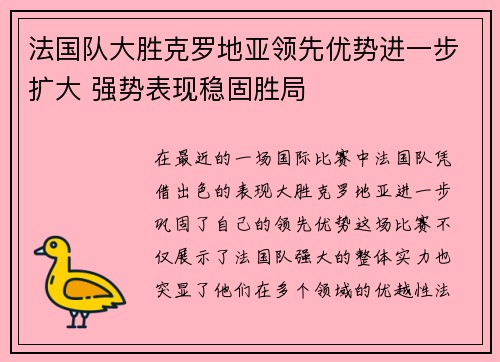 法国队大胜克罗地亚领先优势进一步扩大 强势表现稳固胜局