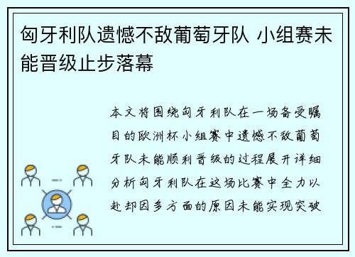 匈牙利队遗憾不敌葡萄牙队 小组赛未能晋级止步落幕