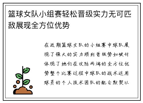 篮球女队小组赛轻松晋级实力无可匹敌展现全方位优势