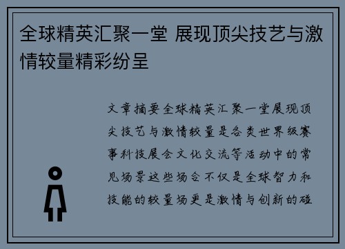 全球精英汇聚一堂 展现顶尖技艺与激情较量精彩纷呈