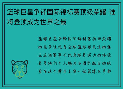篮球巨星争锋国际锦标赛顶级荣耀 谁将登顶成为世界之最