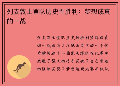 列支敦士登队历史性胜利：梦想成真的一战