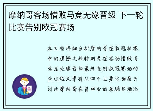 摩纳哥客场惜败马竞无缘晋级 下一轮比赛告别欧冠赛场