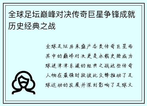 全球足坛巅峰对决传奇巨星争锋成就历史经典之战