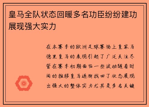 皇马全队状态回暖多名功臣纷纷建功展现强大实力