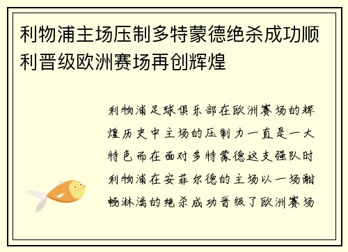 利物浦主场压制多特蒙德绝杀成功顺利晋级欧洲赛场再创辉煌