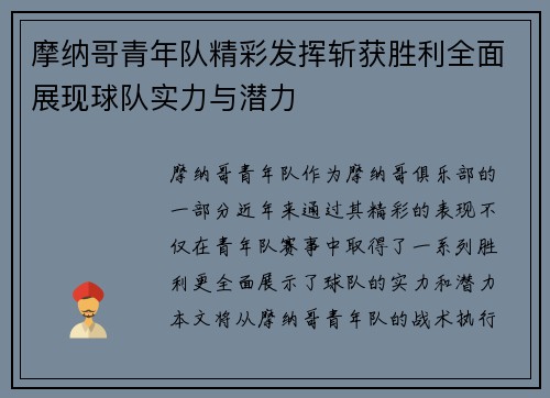 摩纳哥青年队精彩发挥斩获胜利全面展现球队实力与潜力
