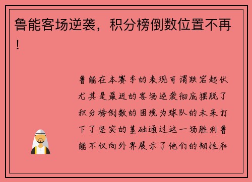 鲁能客场逆袭，积分榜倒数位置不再！