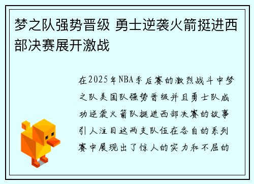 梦之队强势晋级 勇士逆袭火箭挺进西部决赛展开激战