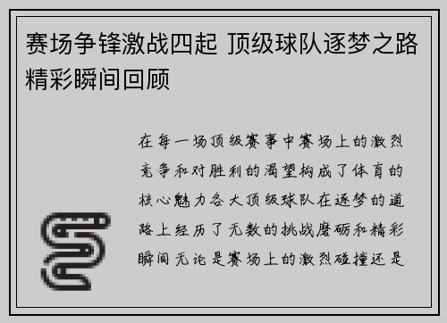 赛场争锋激战四起 顶级球队逐梦之路精彩瞬间回顾