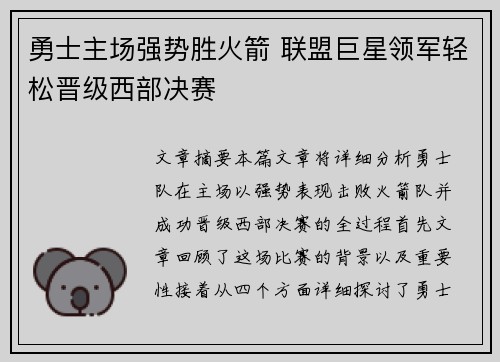 勇士主场强势胜火箭 联盟巨星领军轻松晋级西部决赛