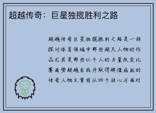 超越传奇：巨星独揽胜利之路