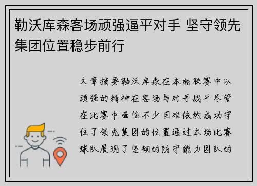 勒沃库森客场顽强逼平对手 坚守领先集团位置稳步前行