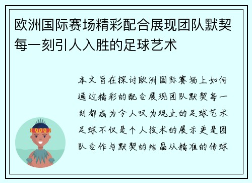 欧洲国际赛场精彩配合展现团队默契每一刻引人入胜的足球艺术