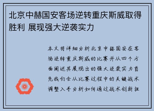 北京中赫国安客场逆转重庆斯威取得胜利 展现强大逆袭实力