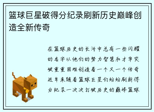 篮球巨星破得分纪录刷新历史巅峰创造全新传奇