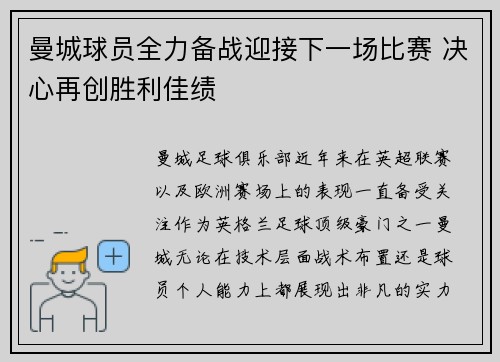 曼城球员全力备战迎接下一场比赛 决心再创胜利佳绩