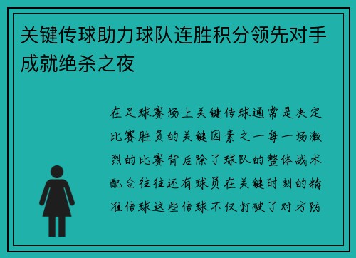 关键传球助力球队连胜积分领先对手成就绝杀之夜