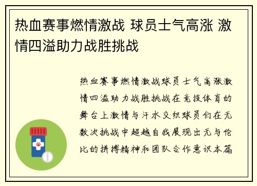 热血赛事燃情激战 球员士气高涨 激情四溢助力战胜挑战