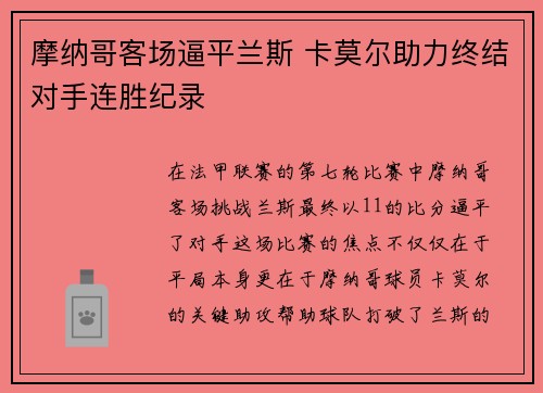 摩纳哥客场逼平兰斯 卡莫尔助力终结对手连胜纪录