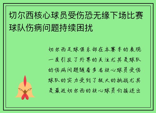 切尔西核心球员受伤恐无缘下场比赛球队伤病问题持续困扰