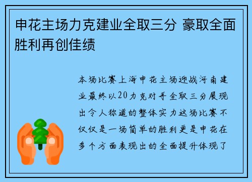 申花主场力克建业全取三分 豪取全面胜利再创佳绩